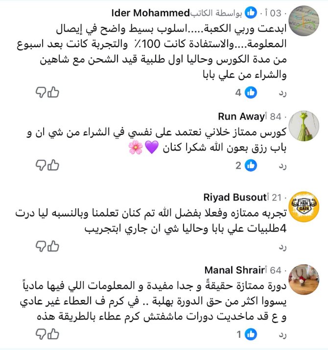 أربعة تعليقات لمشتركين على فيسبوك: أسلوب بسيط وواضح وأول طلبية قيد الشحن من علي بابا، وكورس خلاني نعتمد على نفسي في الشراء من شي إن، و4 طلبيات من علي بابا، والمعلومات تساوي أكثر من سعر الدورة.